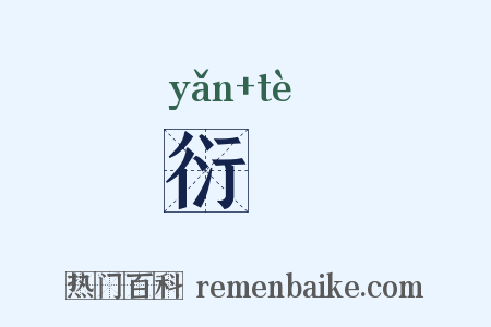 衍貣是什么意思的图片